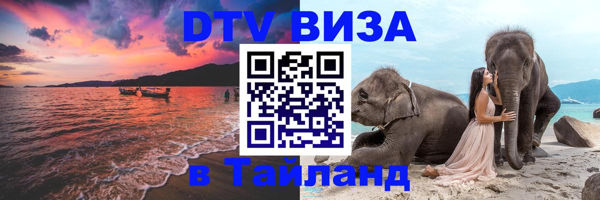 DTV виза Тайланд 