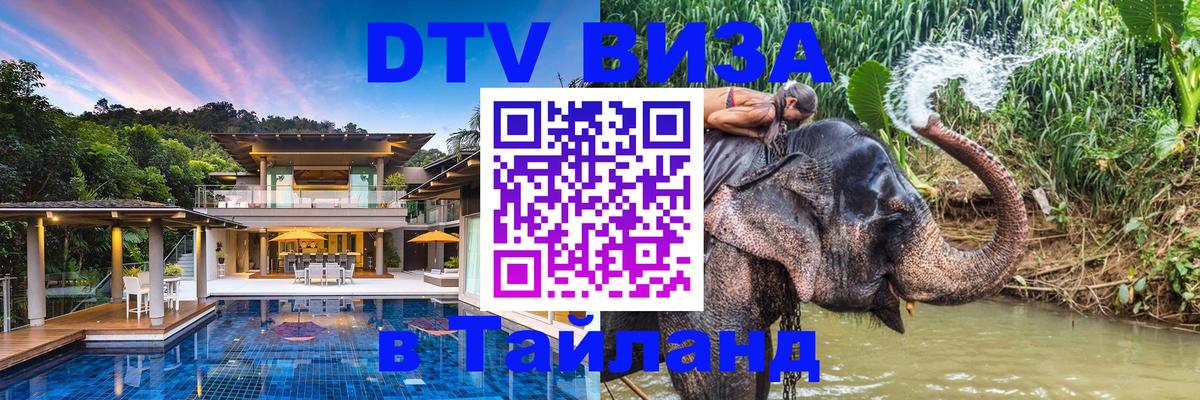 DTV виза Тайланд 