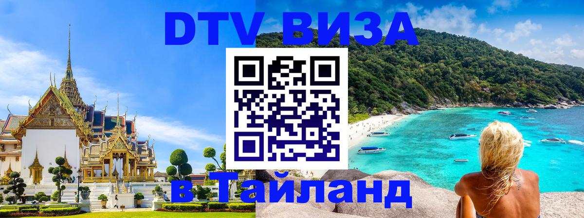 DTV Visa Thailand — прайс и условия, виза без дополнительных документов - 20.11.2025 